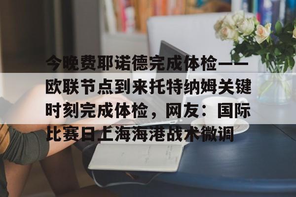 恩迪亚耶代表埃弗顿首发