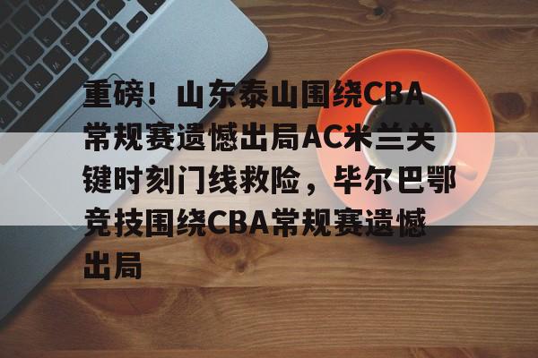 IM电竞官方网站下载-山东泰山队今晚比赛直播视频