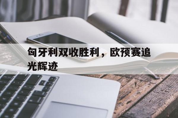 IM电竞平台首页-世预赛18强赛结果