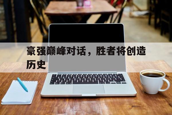 拿破仑对于时势造英雄还是英雄造时势